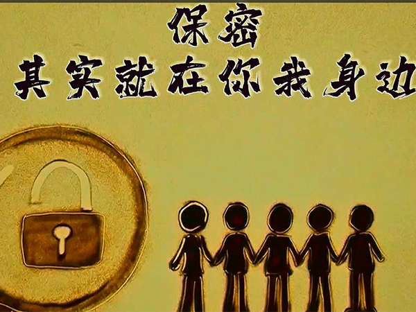 保密，其實(shí)就在你我身邊